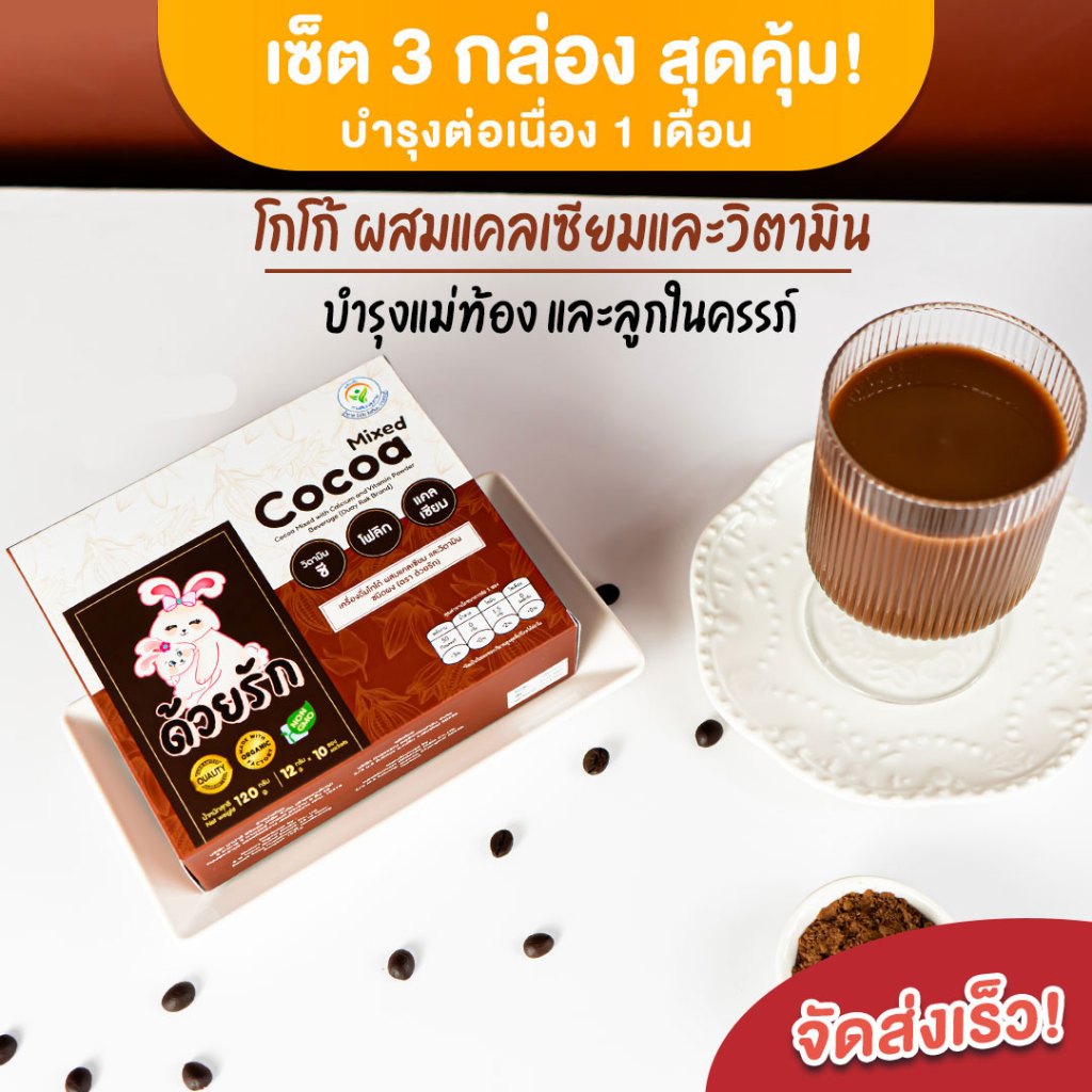 เซ็ต 1 เดือน 3 กล่อง (รสโกโก้) บำรุงครรภ์ วิตามินคนท้องวิตามินแม่ให้นมลูก แบรนด์ด้วยรัก