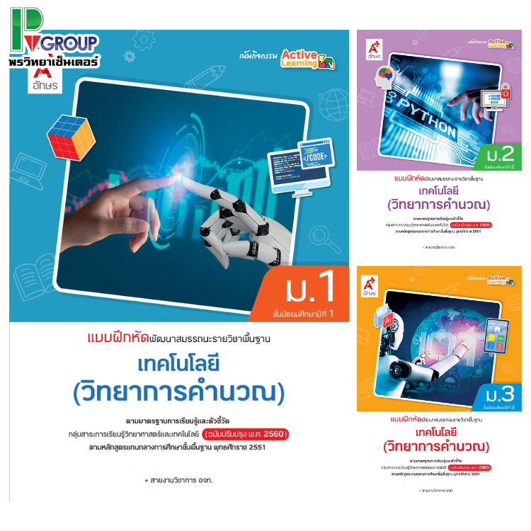 แบบฝึกหัดพื้นฐาน วิทยาศาสตร์ ม.1-3 (อจท.)