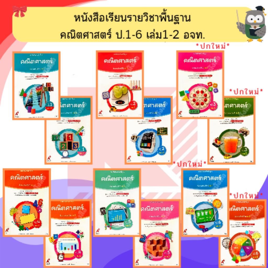 อจท. หนังสือเรียนคณิตศาสตร์ป.1-ป.6 #อักษรเจริญทัศน์
