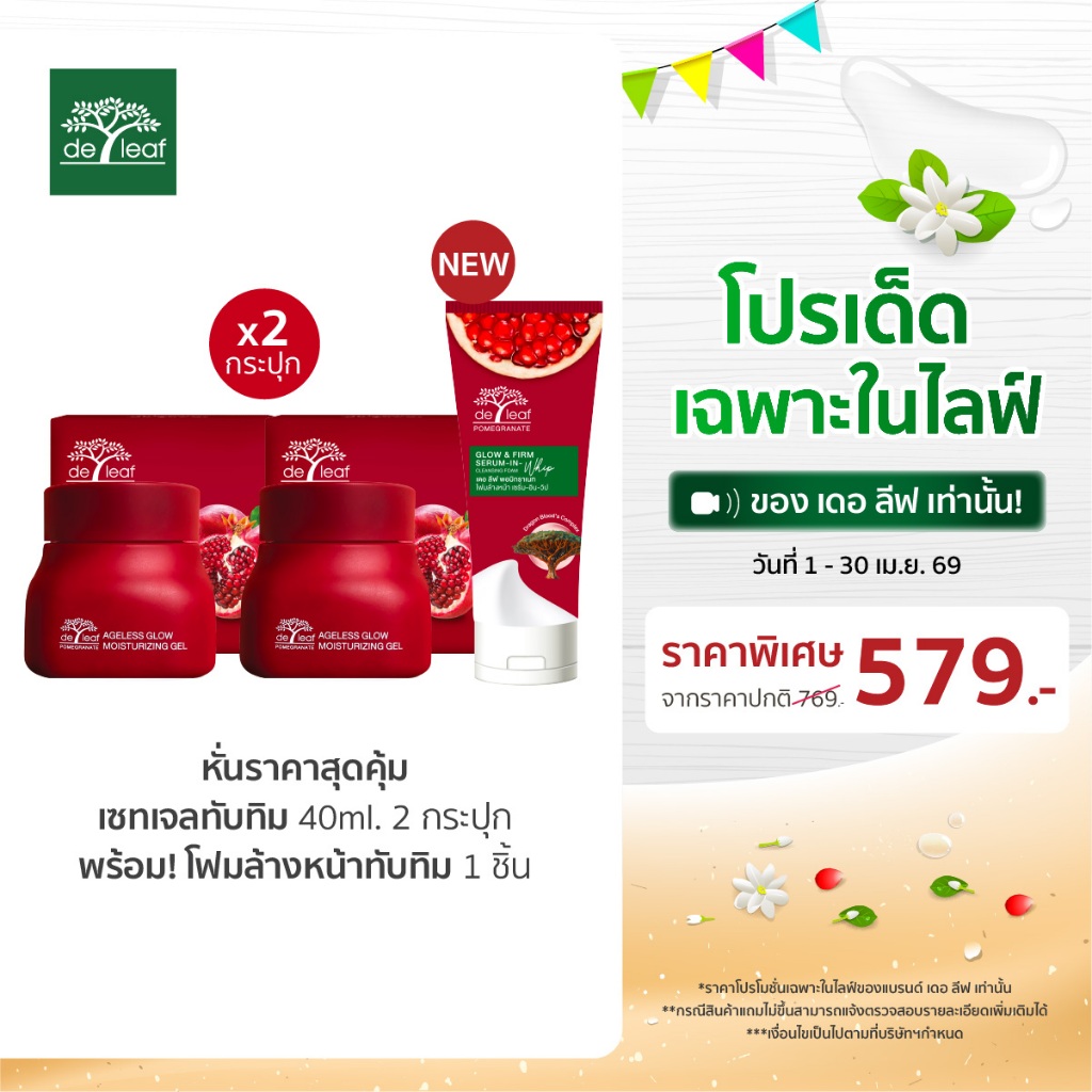 (Normal Price) เดอ ลีฟ พอมิกราเนท เอจเลส โกลว์ มอยส์เจอไรซิ่ง เจล 40 มล. (2 ชิ้น) (โฟมแถมแค่ในไลฟ์)