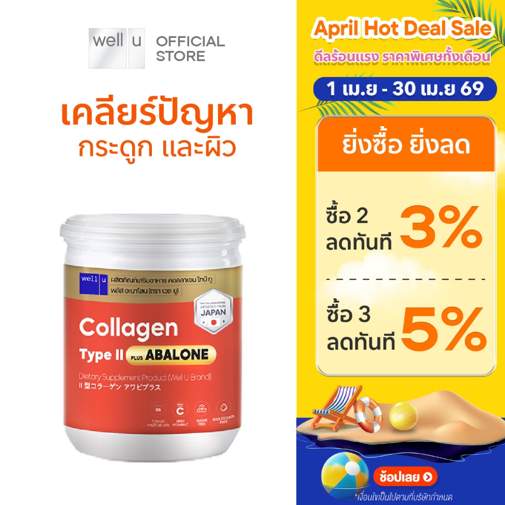 well u Collagen Type ll Plus Abalone [1กระปุก] คอลลาเจนจากหอยเป่าฮื้อ ผสมไทป์ ทู จบทุกปัญหาเรื่องข้อ กระดูก