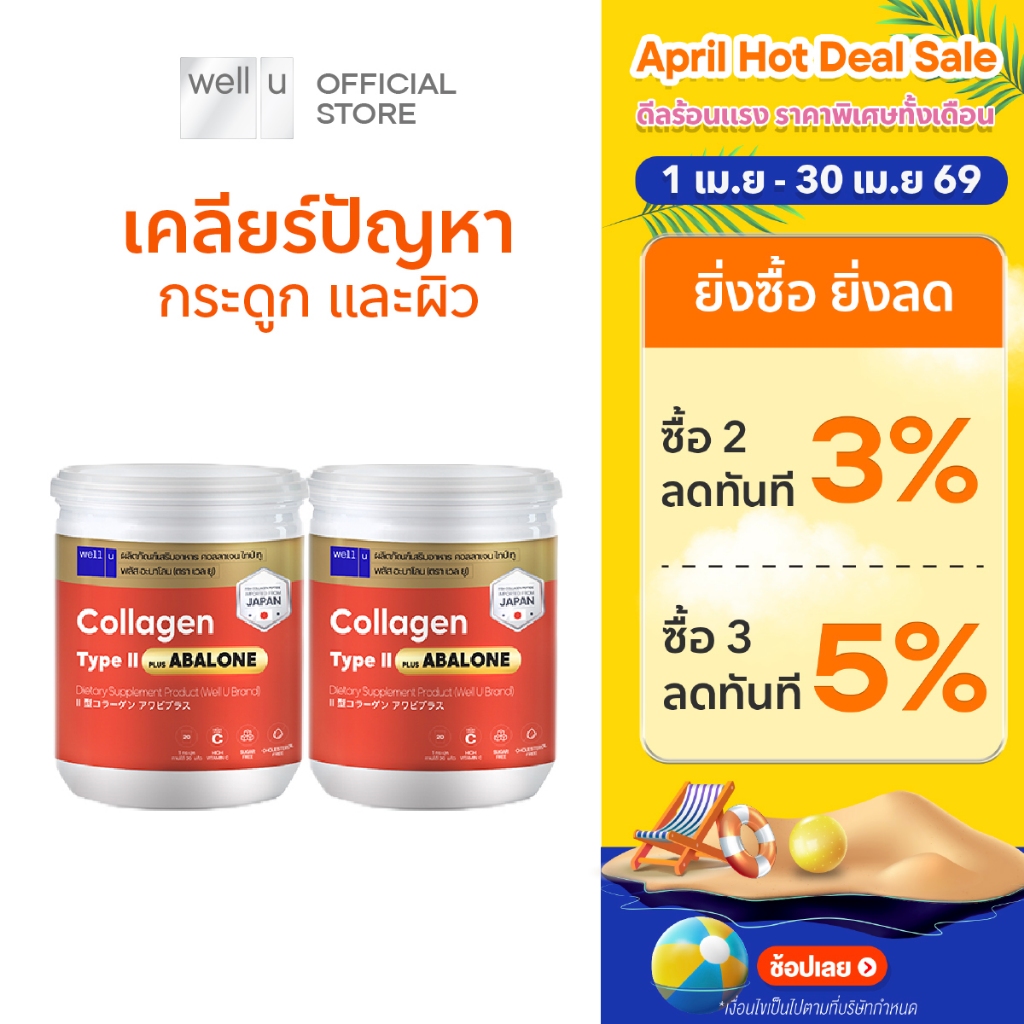well u Collagen Type ll Plus Abalone [2กระปุก] คอลลาเจนจากหอยเป่าฮื้อ ผสมไทป์ ทู จบทุกปัญหาเรื่องข้อ กระดูก