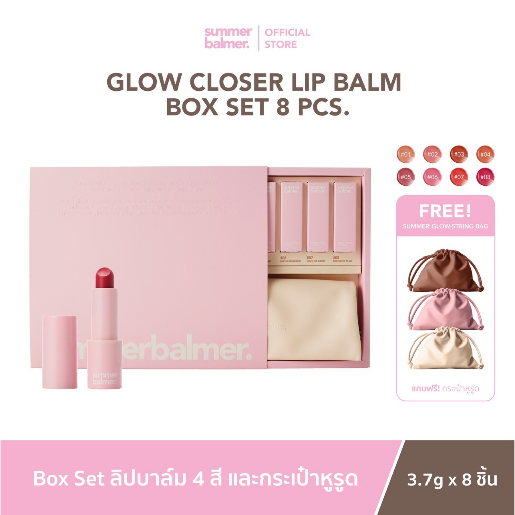 Box set ลิปบาล์ม (ทั้งหมด 8 สี) แถมกระเป๋าหูรูด 1 ชิ้น Glow Closer Lip Balm - Summer Balmer