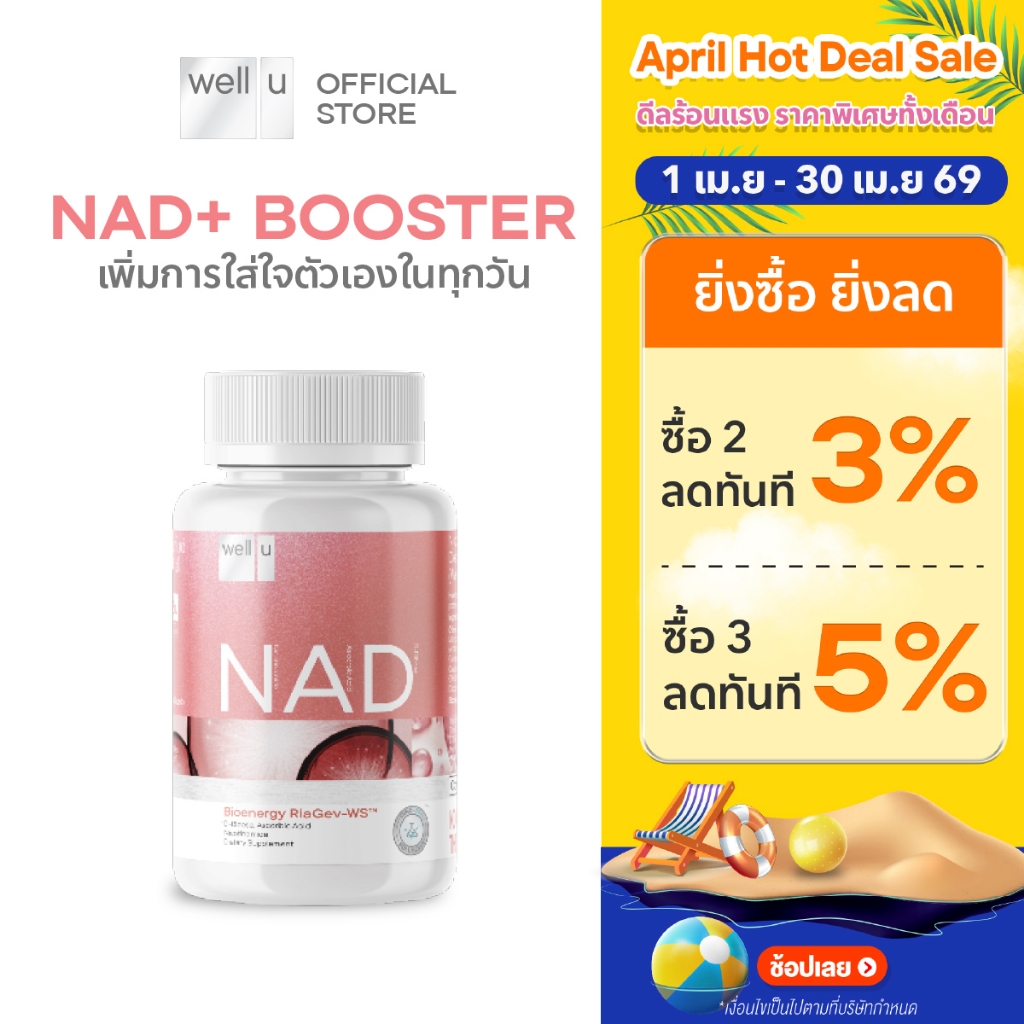 well u NAD เพิ่มการใส่ใจตัวเองในทุกวัน
