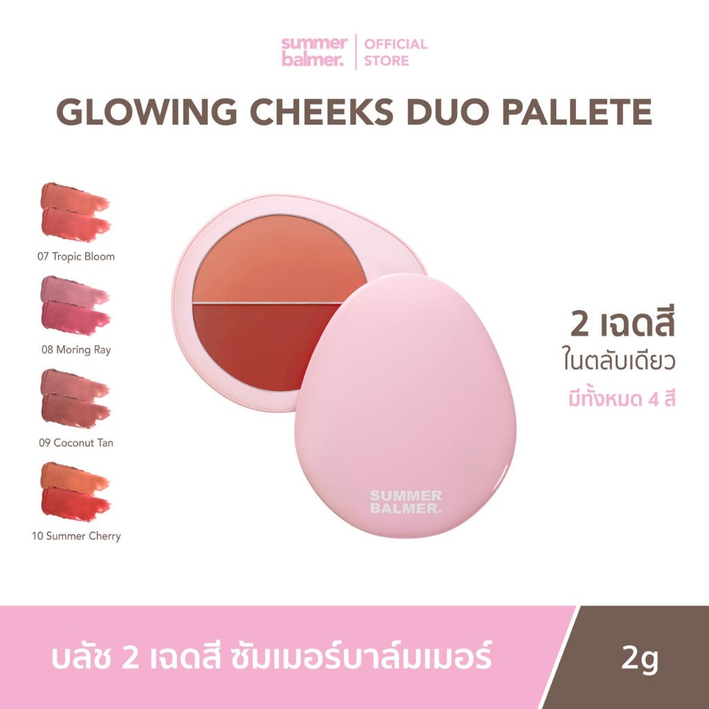 สีใหม่! ครีมบลัช ซัมเมอร์บาล์มเมอร์ Glowing Cheeks Duo Palette - Summer Balmer