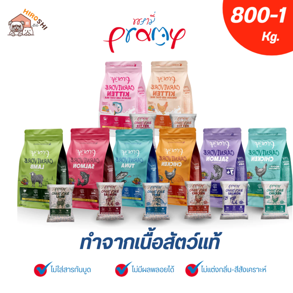 Pramy Carnivore อาหารเม็ดแมวพรามี่ สูตรเน้นเนื้อแท้ โปรตีนสูง เสริมสร้างสุขภาพแบบรอบด้าน ขนาด 1kg