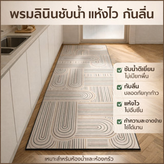 พรมลินินซับน้ำดีเยี่ยม กันลื่น แห้งไว ไม่อับชื้น เหมาะสำหรับ…