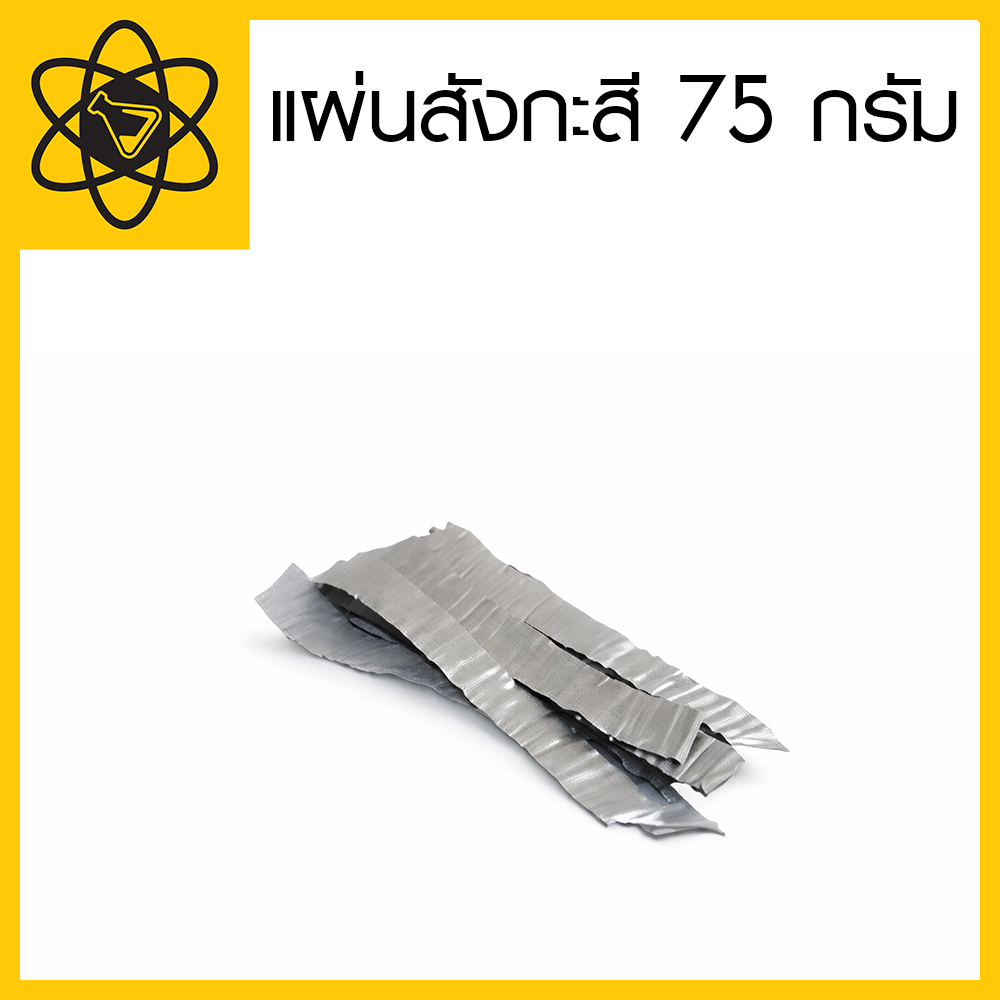 แผ่นสังกะสี 75 กรัม สำหรับงานทดลองวิทยาศาสตร์ งานฝีมือ และงาน DIY