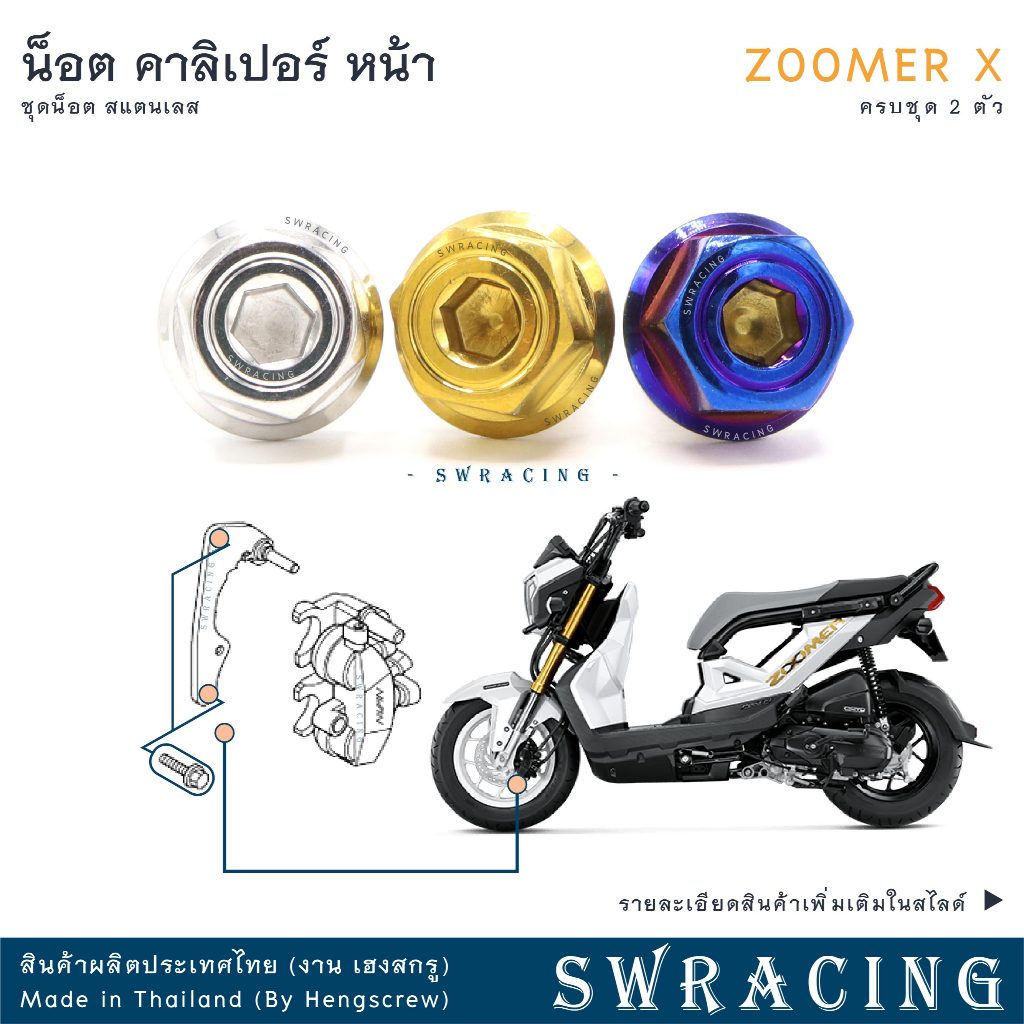 Zoomer X 2012-2019 น็อตเลส ยึดคาลิเปอร์หน้า 2 ตัว น็อตสแตนเลส ราคาขายต่อ 1 ชุด งานเฮงสกรู