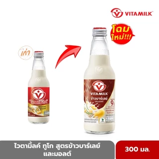 ไวตามิ้ลค์ ทูโก สูตรข้าวบาร์เลย์ และมอลต์ 300 มล. X 24 ขวด