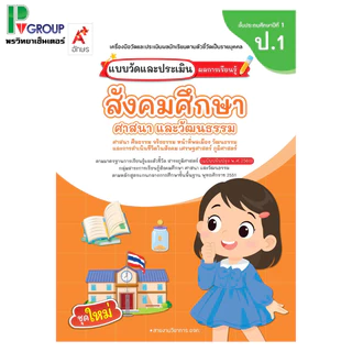 แบบวัดและประเมินผลการเรียนรู้ สังคมศึกษาฯ ป.1-6 (อจท)