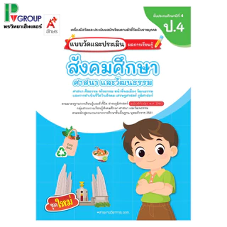 แบบวัดและประเมินผลการเรียนรู้ สังคมศึกษาฯ ป.1-6 (อจท)