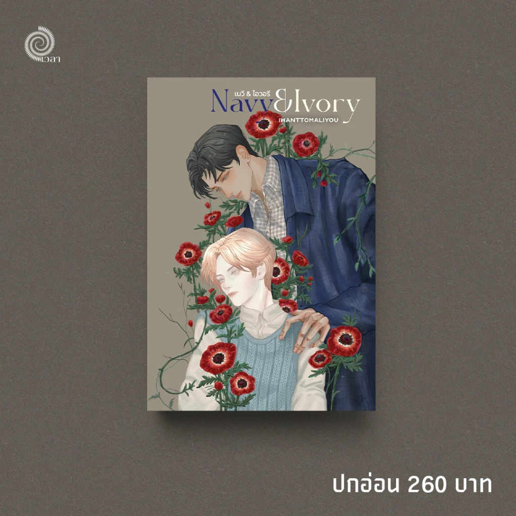 เนวี & ไอวอรี (Navy & Ivory) โดยสำนักพิมพ์เวลา