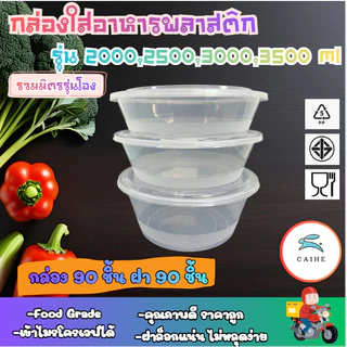 Y-1500F/Y-2000/Y-2500 มล/Y-3000 มล/Y-3500 มล กล่องใส่อาหารพลาสด็ก Food Grade BPA FREE (90 ชุด)