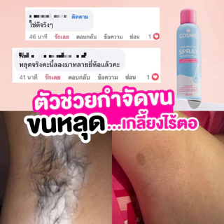 มูสกำจัดขน+มาส์กบิกินี (สูตรใหม่) คอสมิค COSMIC มาส์กน้องสาว อมชมพู ขนเกลี้ยง น้องสาวนุ่มชุ่มชื่น (เจ้าของแบรนด์)