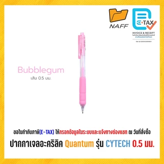ปากกาเจล ปากกาเจลอะคริลิค Quantum รุ่น CYTECH ขนาดเส้น 0.5 มม. สีหมึกตามสีด้าม (1 ด้าม)