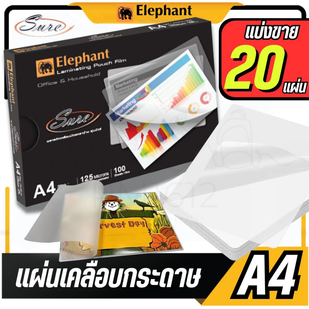 (20 แผ่น)[Official Store]Elephant sure พลาสติกเคลือบบัตร A4 - หนา 125 ไมครอน เคลือบแล้วแข็ง ทนทาน ไม