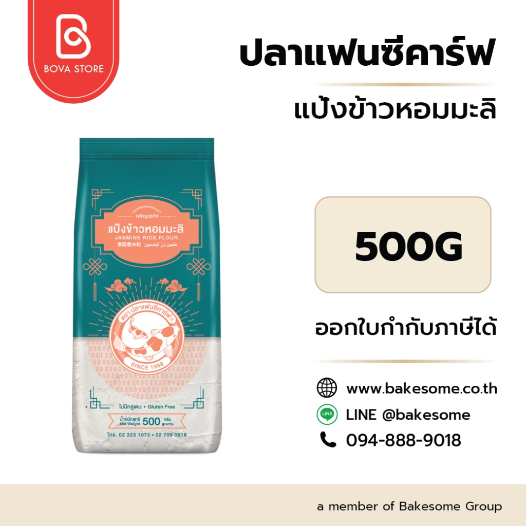 llยกลัง 10 กิโลกรัมll ปลาแฟนซีคาร์ฟ แป้งข้าวหอมมะลิ Fancy Carp Jasmine Rice Flour 500G (20ชิ้น/ลัง)