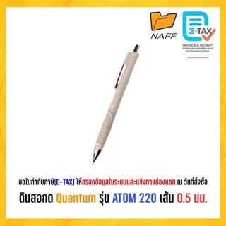 ดินสอ ดินสอกด Quantum รุ่น ATOM QM220 เส้น 0.5 มม. (1 ด้าม)
