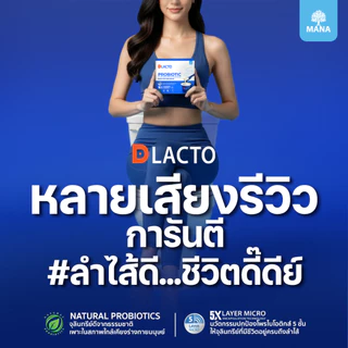 DLACTO PROBIOTIC (3 แถม 1 กล่อง) โพรไบโอติก จากธรรมชาติ ช่วยดูแลสมดุลการขับถ่าย ลำไส้ดี ชีวิตดี๊ดีย์