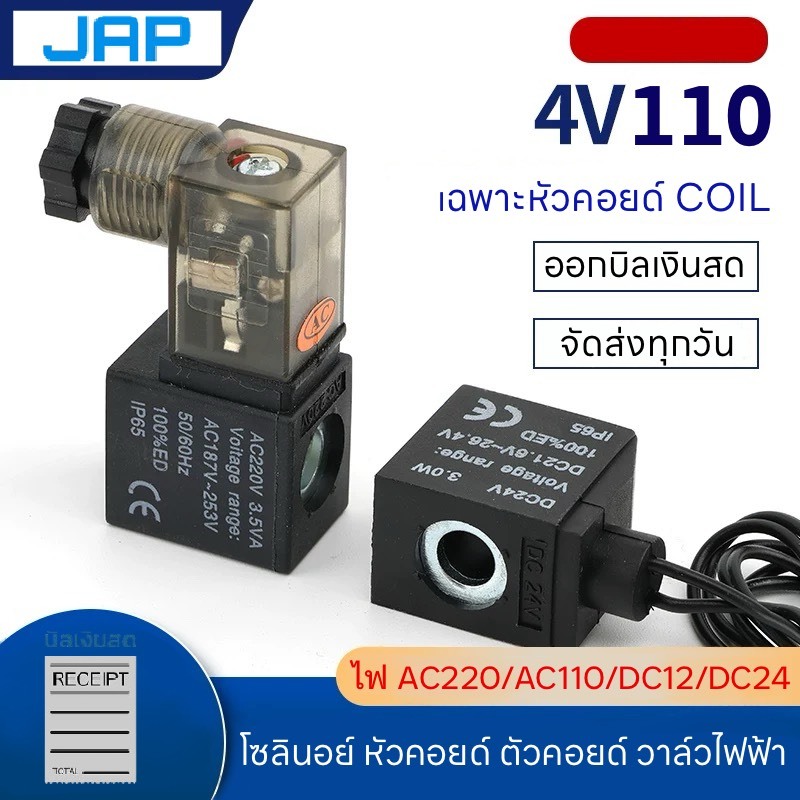 JAP COIL 4V110 คอยด์วาล์ว Solenoid Valve 4V110 ไฟ 110AC 220AC 12DC 24DC สินค้าพร้อมส่ง