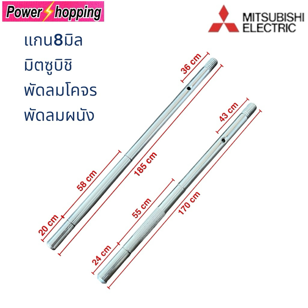 แกนพัดลม Mitsubishi 16-18 นิ้ว แกน 8mm สำหรับพัดลมติดผนัง/โคจร อะไหล่พัดลม มิตซูบิชิ