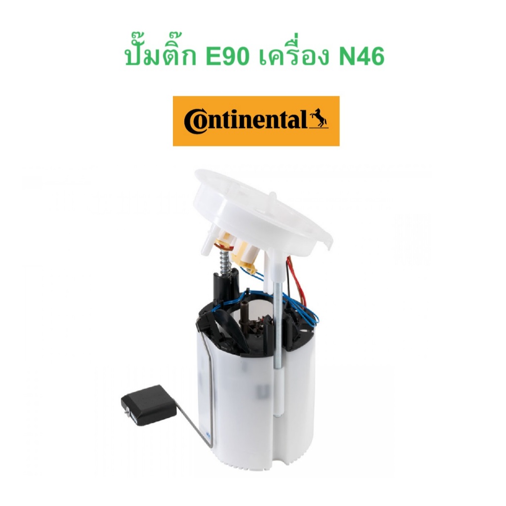 BMW ปั๊มติ๊ก ปั๊มเชื้อเพลิง Continental ( A2C53025278Z ) เครื่อง N46 รุ่น E90 X1 ( E84 )
