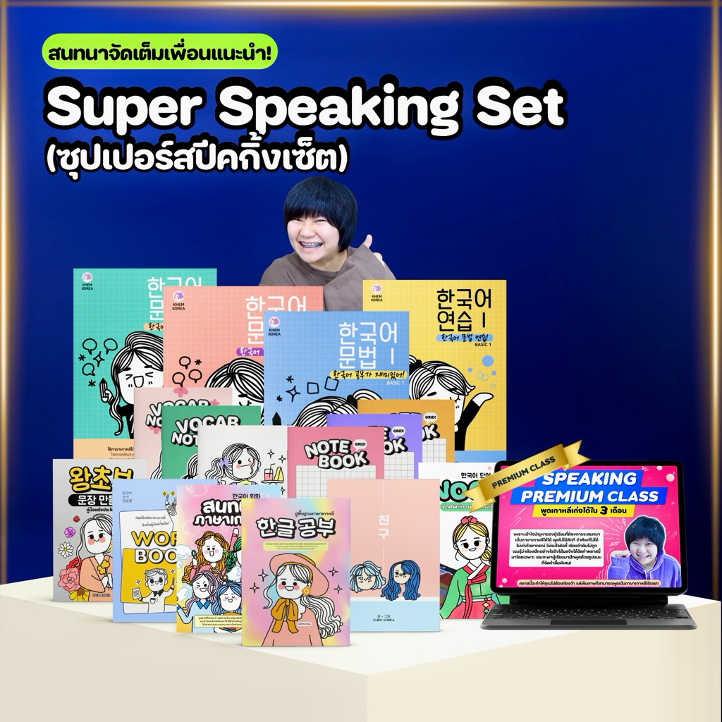 หนังสือภาษาเกาหลี - SUPER SPEAKING SET (ซุปเปอร์สปีคกิ้งเซ็ต)