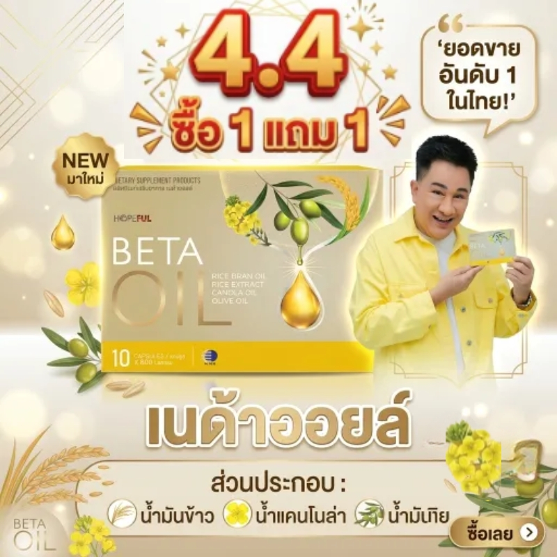 ซื้อ 1 แถม 1！HOPEFUL BETA OIL เบต้าออยล์ ผลิตภัณฑ์ช่วยปรับสมดุลไขมันในเลือด และส่งเสริมการไหลเวียนโลหิต ของ