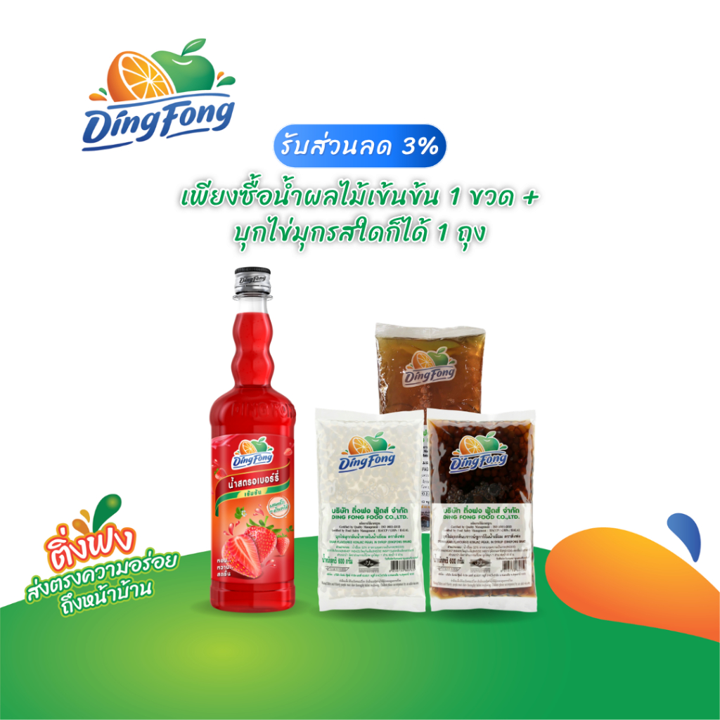 Bundle Set รับส่วนลด 3% เพียงซื้อน้ำติ่งฟงรสใดก็ได้ + ท็อปปิ้งบุกรสใดก็ได้
