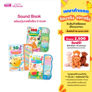 MISBOOK หนังสือ Sound Book พร้อมปุ่มกดฟังเสียง 3 หมวด