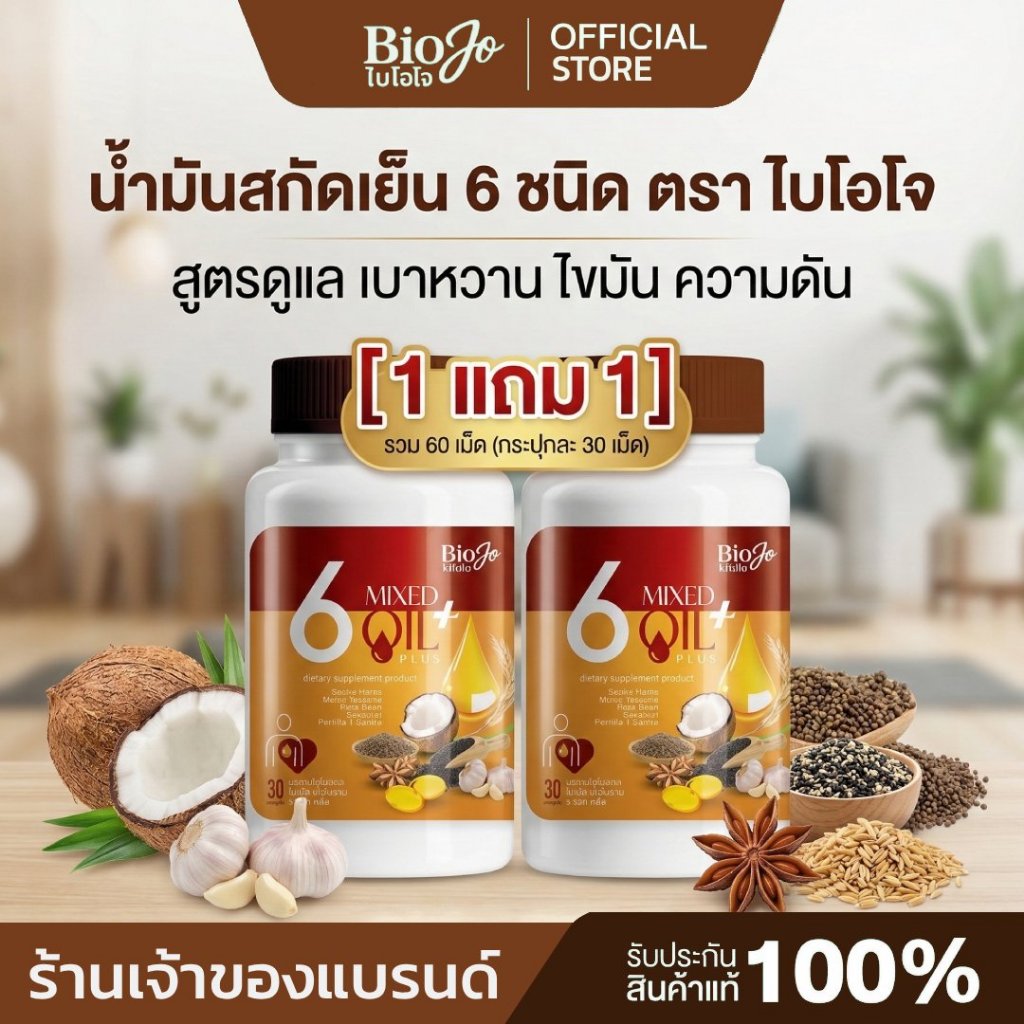 BIOJO น้ำมันรวม 6 ชนิด พลัส (6 MIXED OIL PLUS) 1 แถม 1 60 เม็ด ช่วยปรับสมดุลน้ำตาล ความดัน ไขมัน