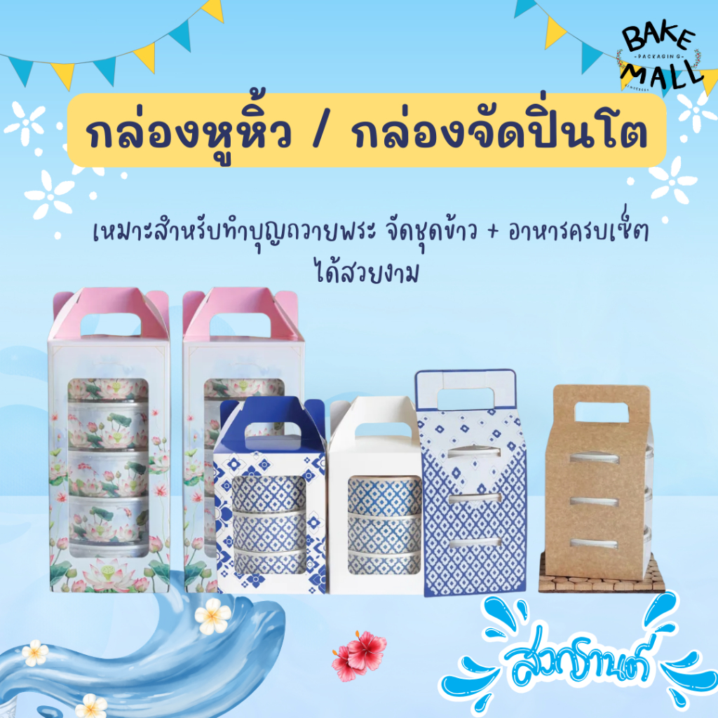 กล่องปิ่นโตเข้าวัดวันสงกรานต์ กล่องหูหิ้ว แพ็ค10กับ20ใบ ใส่ถ้วยกระดาษ 750-850 มล. /อ่านรายละเอียดให้ชัดเจน