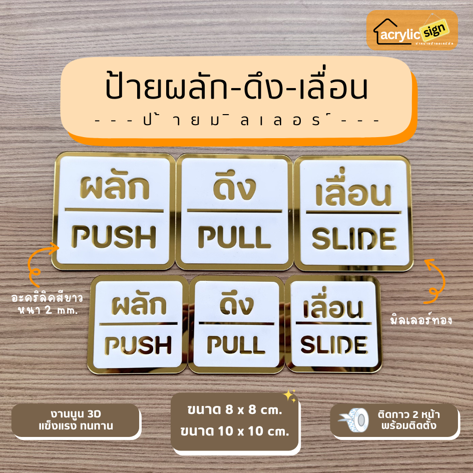 [M4-2] ป้ายผลัก ดึง เลื่อน,ป้ายpush pull ป้ายอะคริลิก สำหรับติดประตู (พร้อมกาวสองหน้า) ขนาด 8x8,10cm