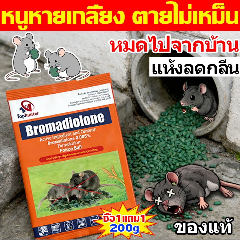 ยาเบื่อหนู สูตรแรง ตายแห้ง ไม่มีกลิ่น เหยื่อกำจัดหนู ไม่ต้องผสมอาหาร ยาฆ่าหนู อาหารเม็ดสำเร็จรูป กำจัดหนูได้ผล