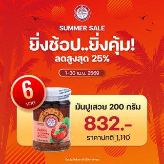 พ่อขวัญ Official Store - มันปูเสวย 200กรัม (6 กระปุก) - Por …