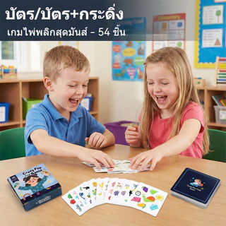 เกมพลิกการ์ดสำหรับครอบครัว การ์ดเกมส์ 54 ใบ พัฒนาการและเสริมสร้างสติปัญญา Crazy Flip Card Game เกมส์สำหรับครอบครัว