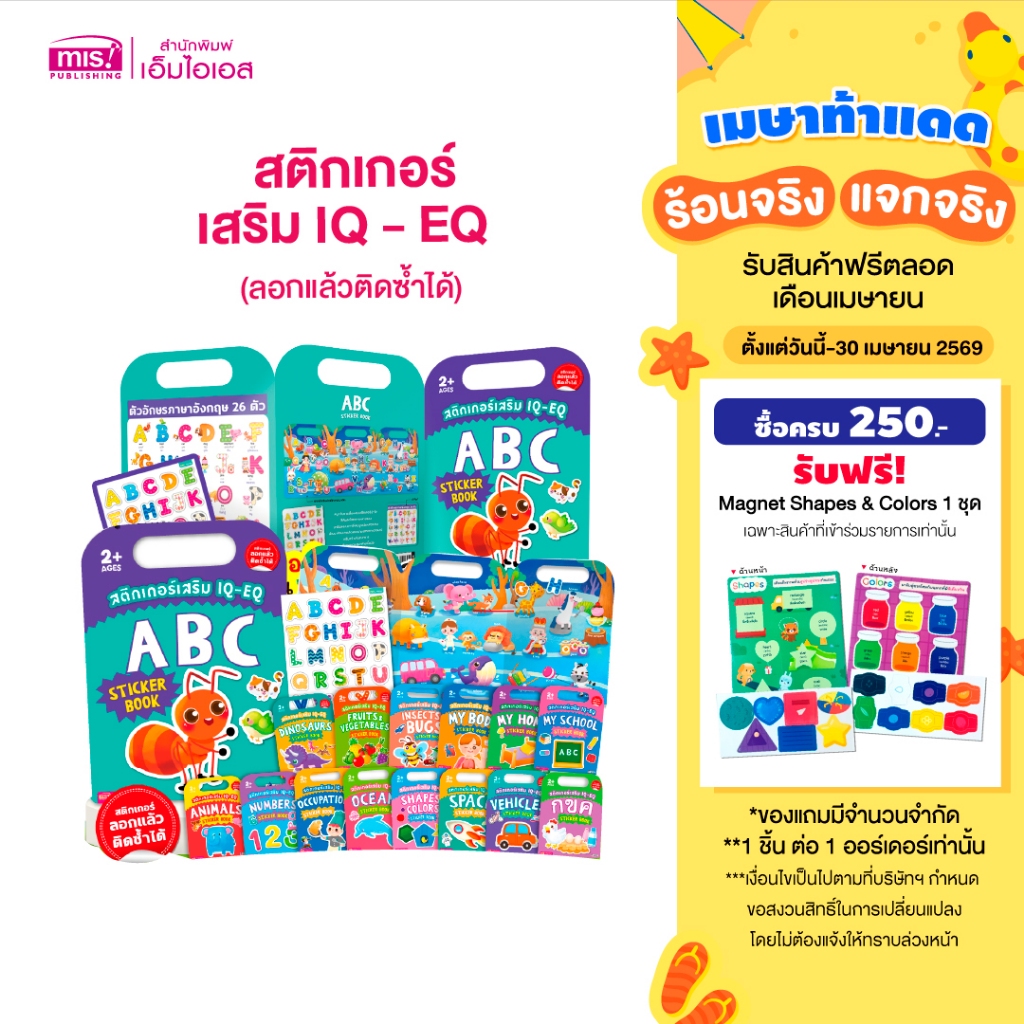 MISBOOK หนังสือสติกเกอร์เสริม IQ - EQ ลอกแล้วติดซ้ำได้ (ซื้อแยกหมวดได้)