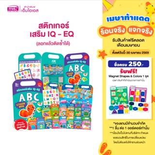 MISBOOK หนังสือสติกเกอร์เสริม IQ - EQ ลอกแล้วติดซ้ำได้ (ซื้อ…