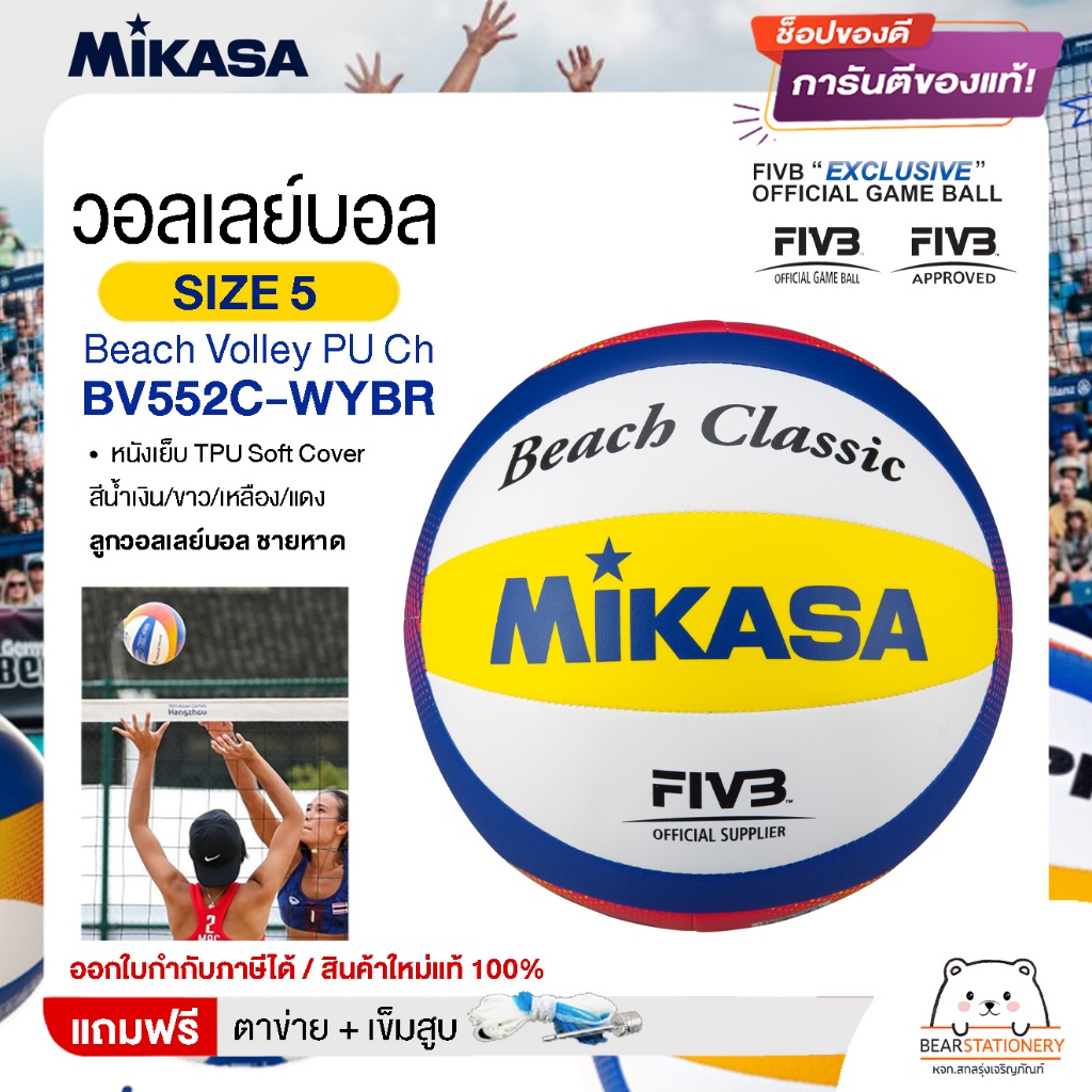 MIKASA มิกาซ่า ลูกวอลเลย์ ชายหาด เบอร์ 5 Beach Volley PU Ch BV552C-WYBR FIVB แถมฟรี ตาข่ายใส่ลูกวอลเ