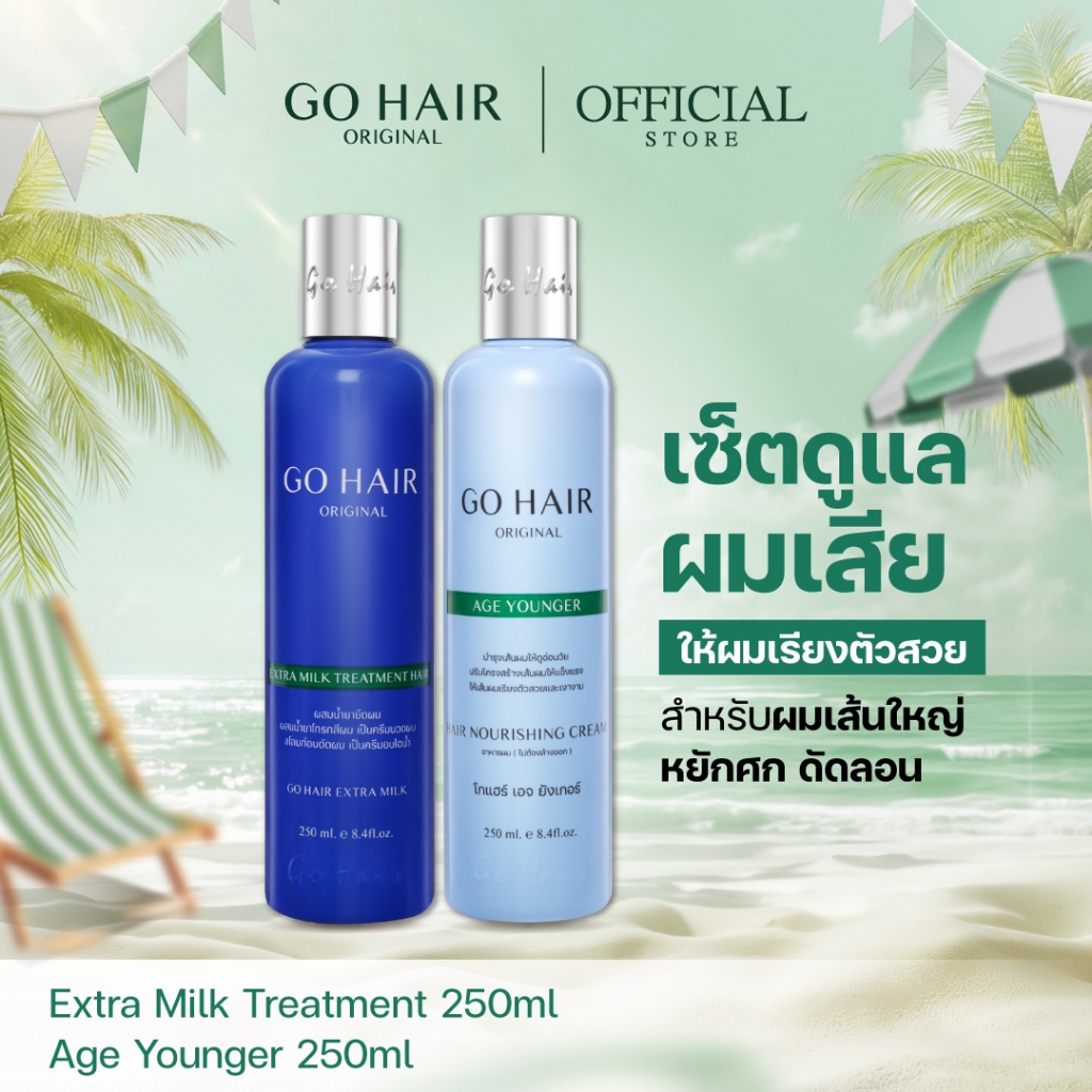 [ทรีตเมนต์โปรตีนน้ำนม+อาหารผมหยักศก ดัดลอน] GO HAIR Extra Milk Treatment + Age Younger โกแฮร์ (มี 2 ขนาด)