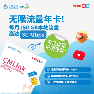 CMLink ซิมรายปีเน็ตไม่อั้น เน็ตความเร็วสูง150GB จากนั้นใช้ต่อไม่อั้น โทรฟรีไม่อั้นทุกเครือข่าย