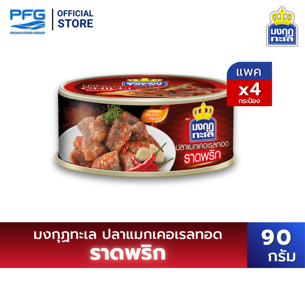 มงกุฏทะเล ปลาแมกเคอเรลทอดราดพริก x 4 กระป๋อง