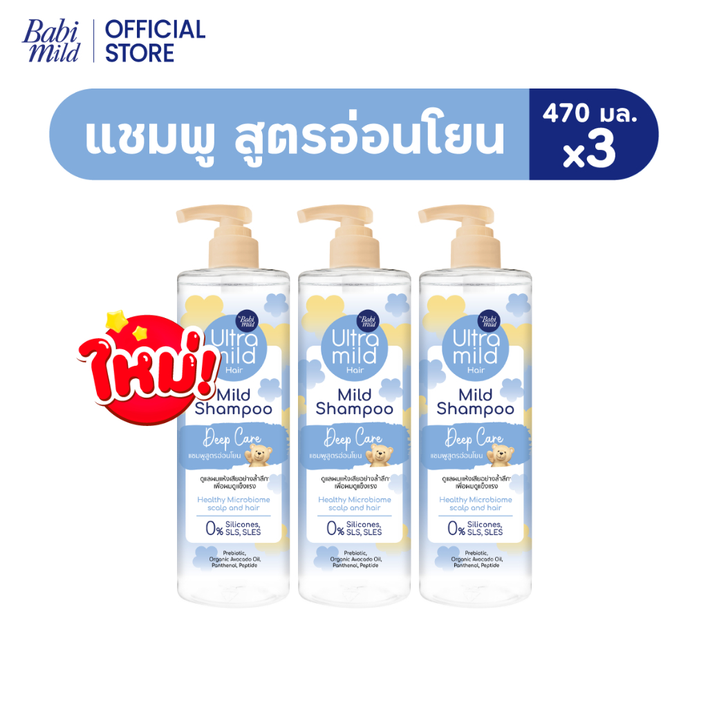 ใหม่ อัลตร้ามายด์ เบบี้มายด์ แชมพู ดีพ แคร์ อ่อนโยน สูตรลดผมชี้ฟู 470มล ./ Ultra Mild by Babi Mild Shampoo Deep Care 470