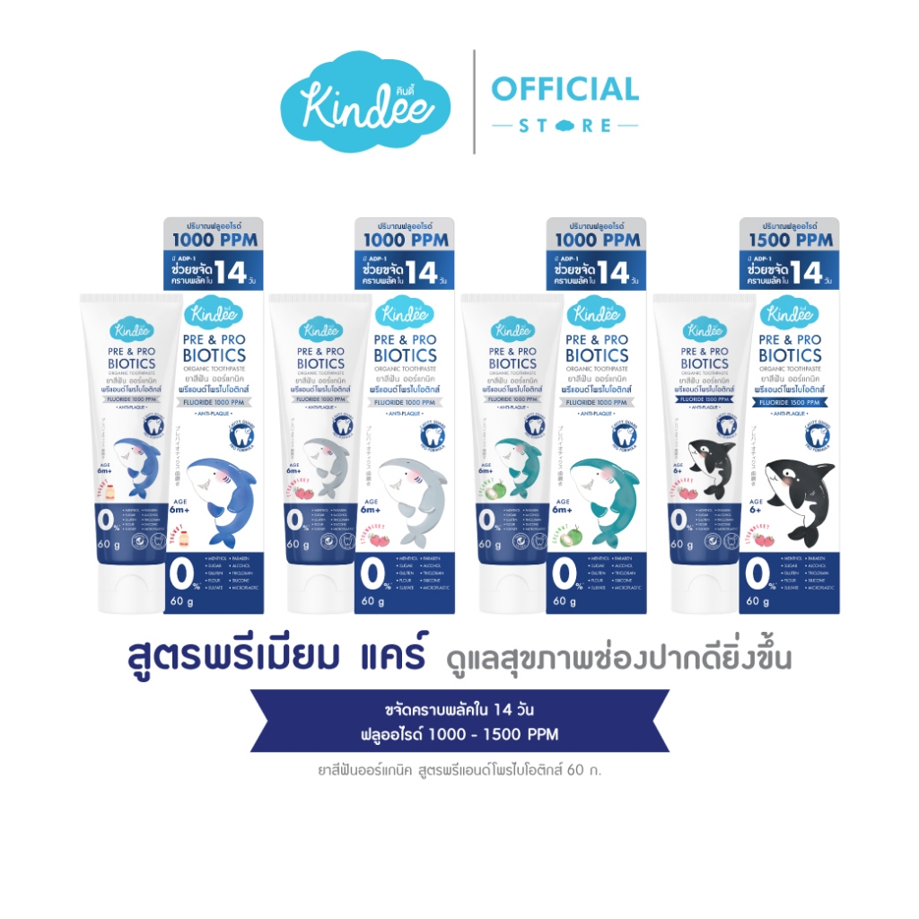 Kindee คินดี้ แปรงสีฟัน ยาสีฟัน ออร์แกนิค สูตรพรีแอนด์โพรไบโอติกส์ มีฟลูออไรด์ (60 กรัม)