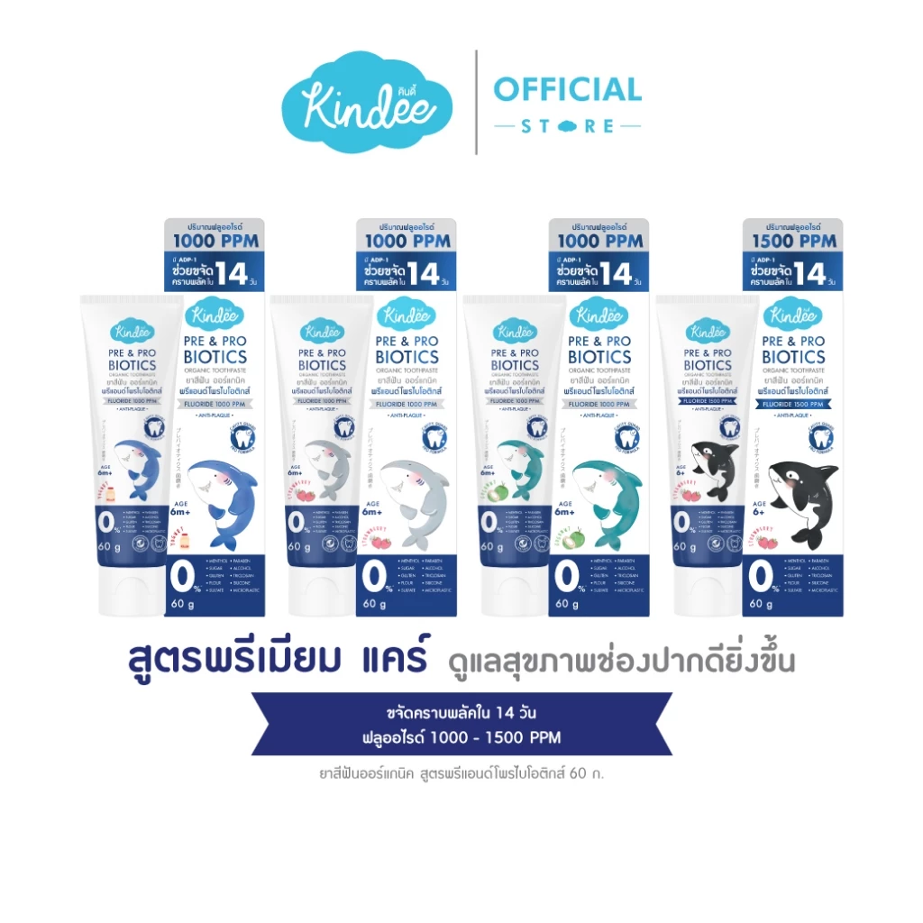 Kindee คินดี้ แปรงสีฟัน ยาสีฟันเด็กพรีเมียม สูตรพรีแอนด์โพรไบโอติกส์ มีฟลูออไรด์ (60 กรัม)