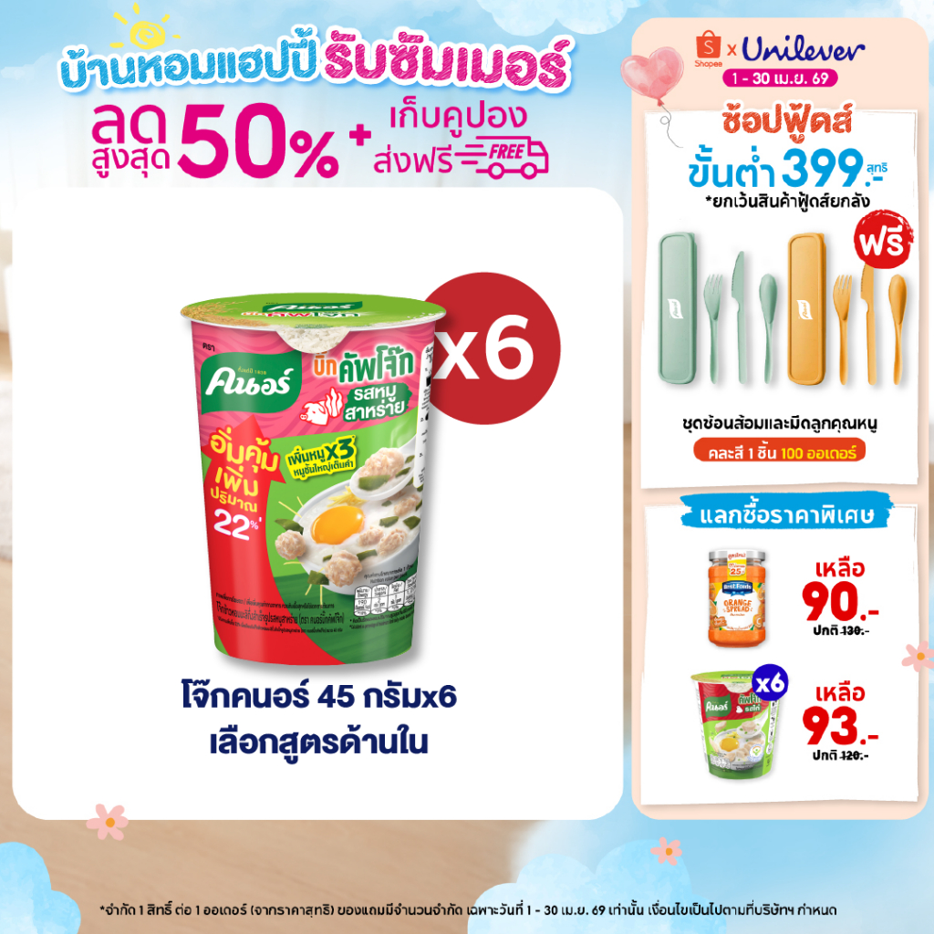 Knorr cup jok jumbo 45 g. x6 คนอร์ คัพโจ๊ก จัมโบ้ แบบถ้วย 45 กรัม 6 ถ้วย