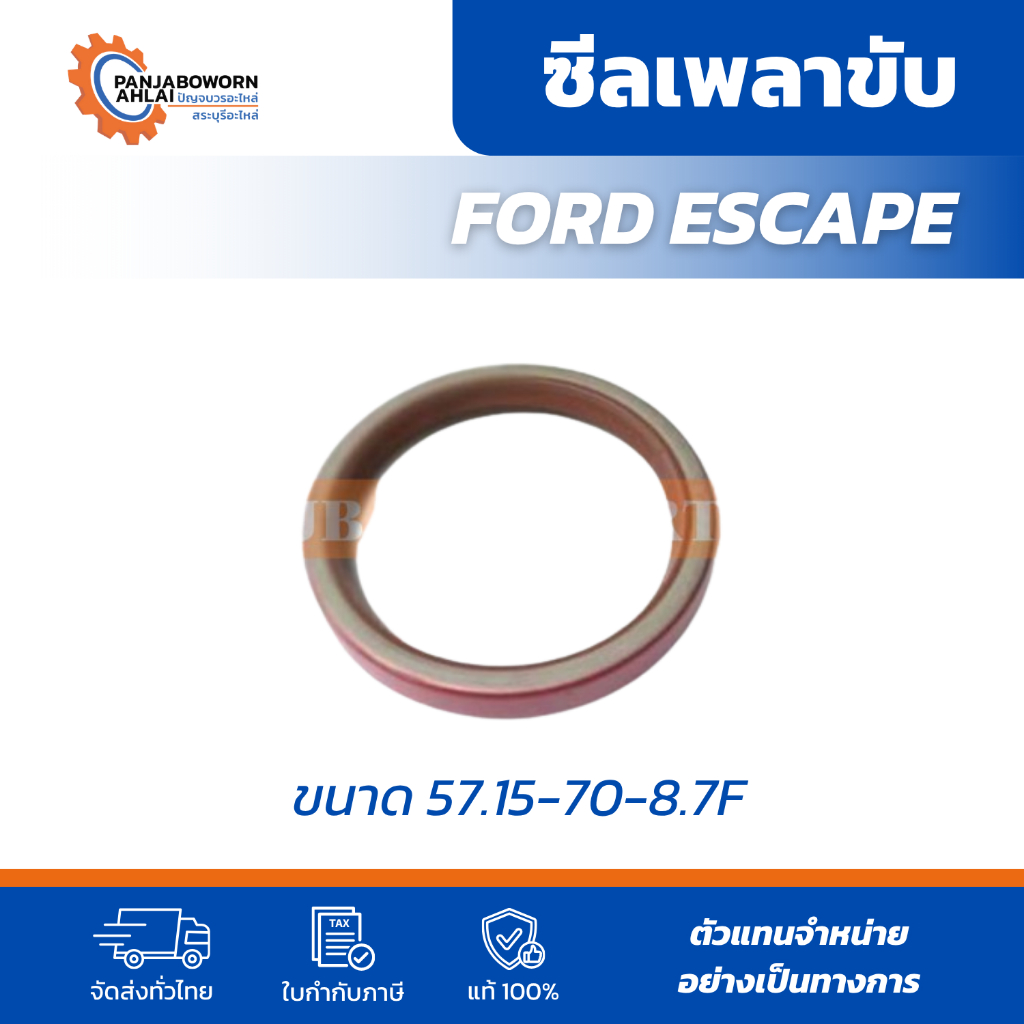 ซีลเพลาขับ FORD ESCAPE ขนาด 57.15-70-8.7F ทนความร้อน กันน้ำมันรั่ว
