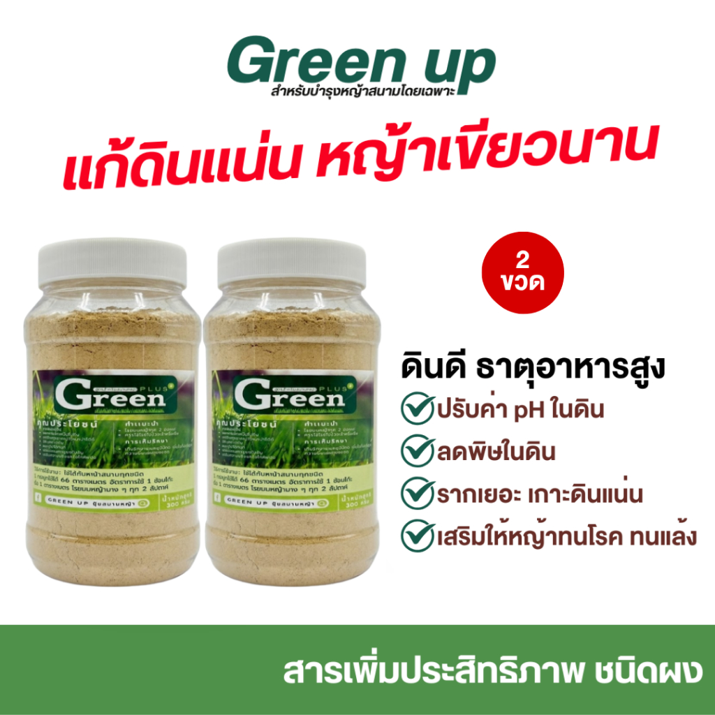 Green Up ปุ๋ยบำรุงหญ้าชนิดผง [ หญ้าผง2 กระปุก ] บอกลาปัญหาสนามหญ้าแห้ง เหลือง เชื้อรา ดินเค็ม