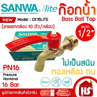 (ยกกล่อง) SANWA lite ก้อก ก๊อกน้ำ ก็อกน้ำบอลด้ามแดง ทองเหลือง CK15 LITE ซันวา ไลท์ ขนาด 1/2" 4 หุน